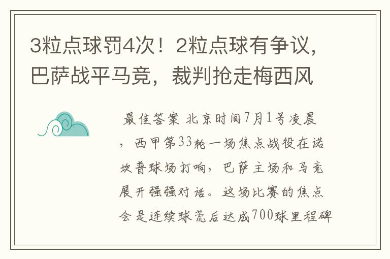 3粒点球罚4次！2粒点球有争议，巴萨战平马竞，裁判抢走梅西风头