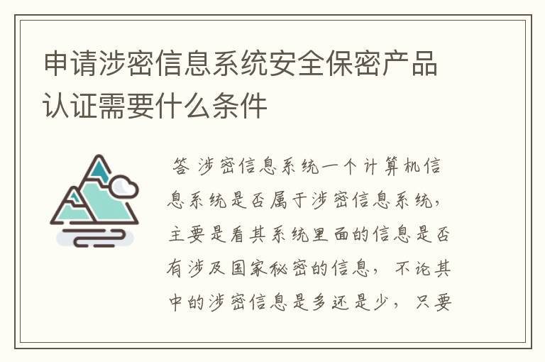 申请涉密信息系统安全保密产品认证需要什么条件