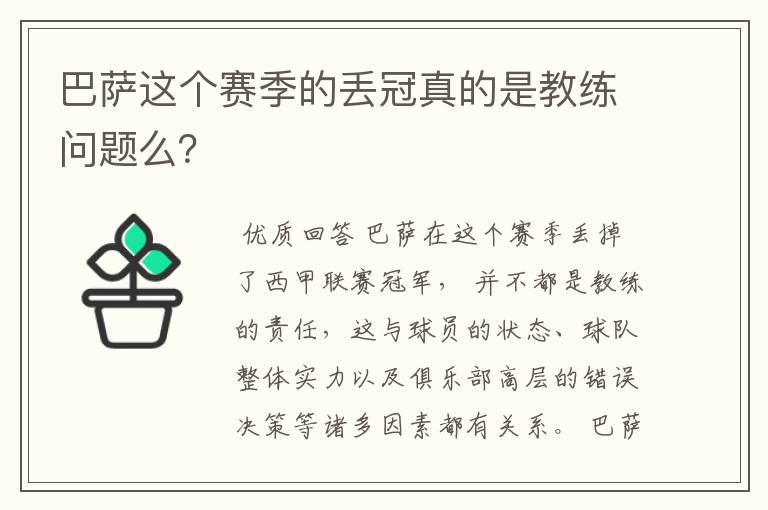 巴萨这个赛季的丢冠真的是教练问题么？