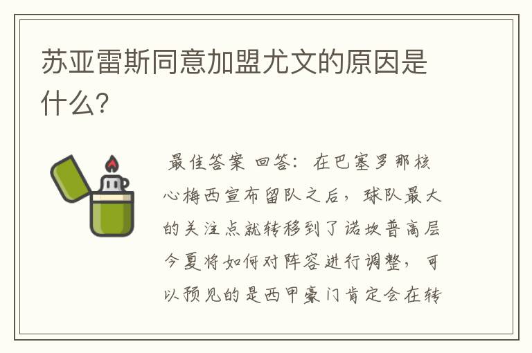 苏亚雷斯同意加盟尤文的原因是什么？