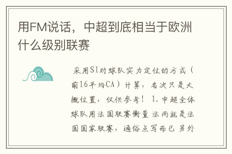 用FM说话，中超到底相当于欧洲什么级别联赛