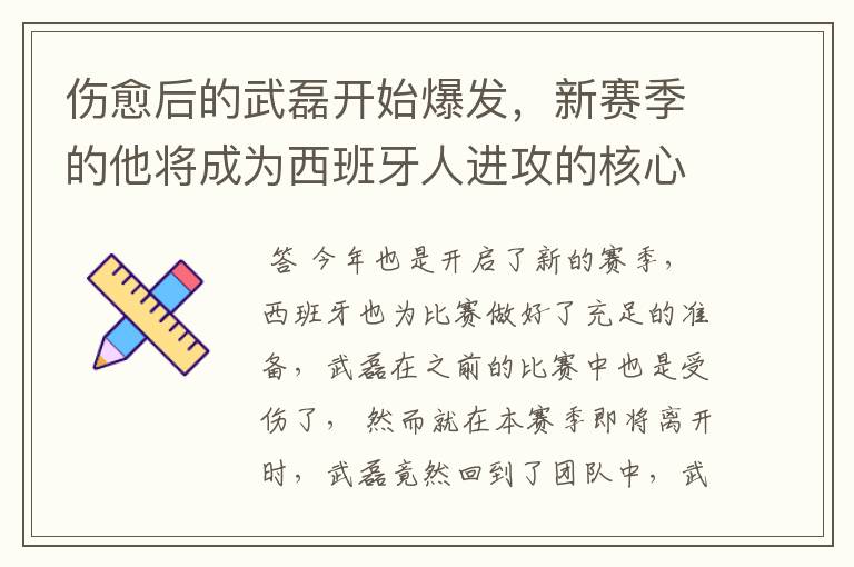 伤愈后的武磊开始爆发，新赛季的他将成为西班牙人进攻的核心吗？