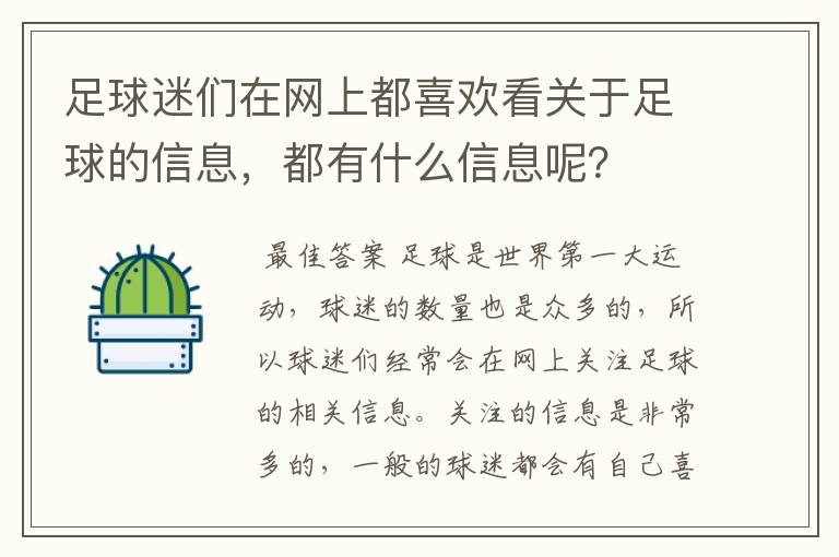 足球迷们在网上都喜欢看关于足球的信息，都有什么信息呢？