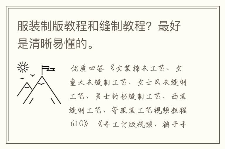 服装制版教程和缝制教程？最好是清晰易懂的。