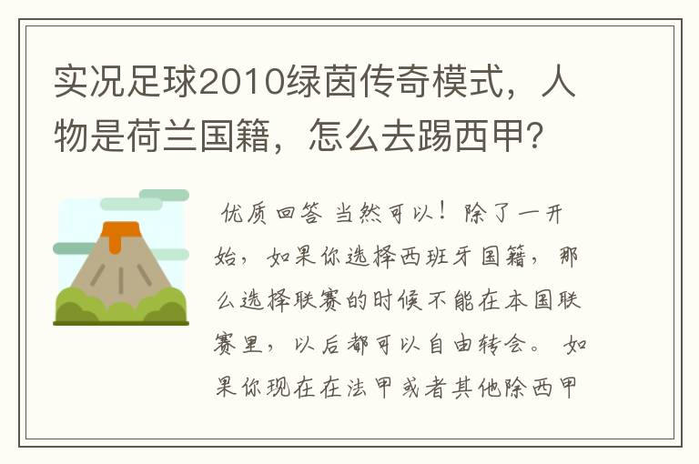 实况足球2010绿茵传奇模式，人物是荷兰国籍，怎么去踢西甲？