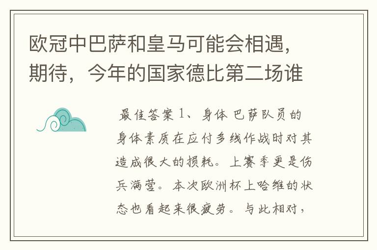 欧冠中巴萨和皇马可能会相遇，期待，今年的国家德比第二场谁会赢