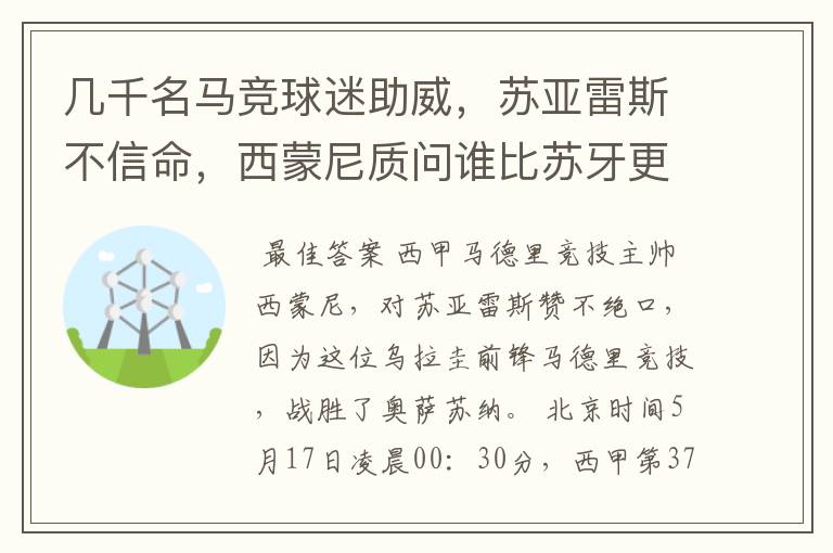 几千名马竞球迷助威，苏亚雷斯不信命，西蒙尼质问谁比苏牙更好？