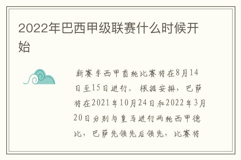 2022年巴西甲级联赛什么时候开始