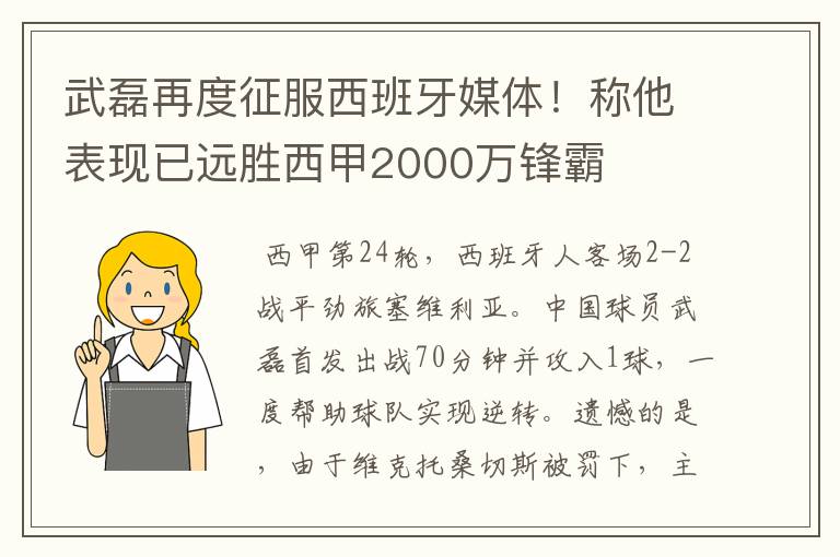 武磊再度征服西班牙媒体！称他表现已远胜西甲2000万锋霸