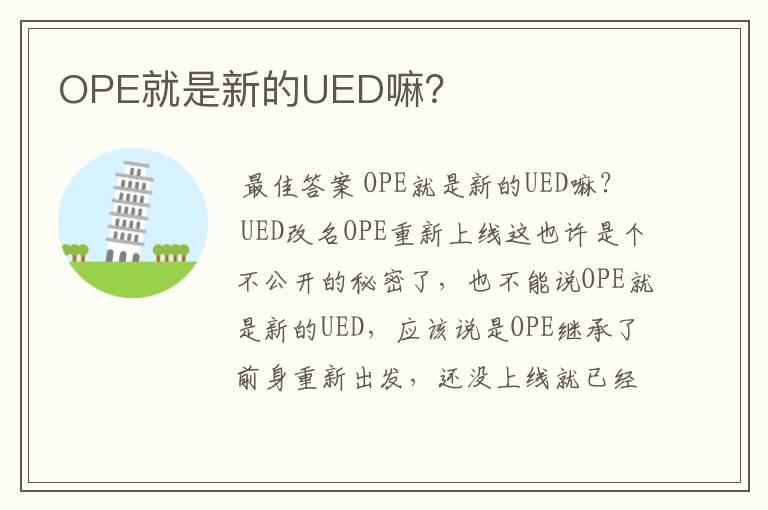 OPE就是新的UED嘛？