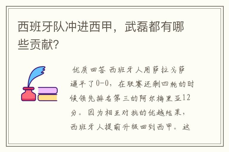 西班牙队冲进西甲，武磊都有哪些贡献？