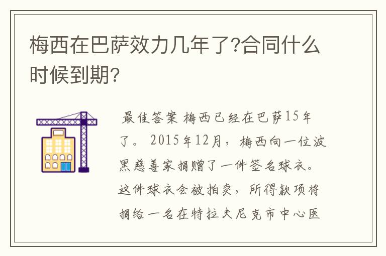 梅西在巴萨效力几年了?合同什么时候到期?