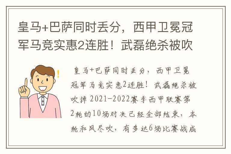 皇马+巴萨同时丢分，西甲卫冕冠军马竞实惠2连胜！武磊绝杀被吹掉