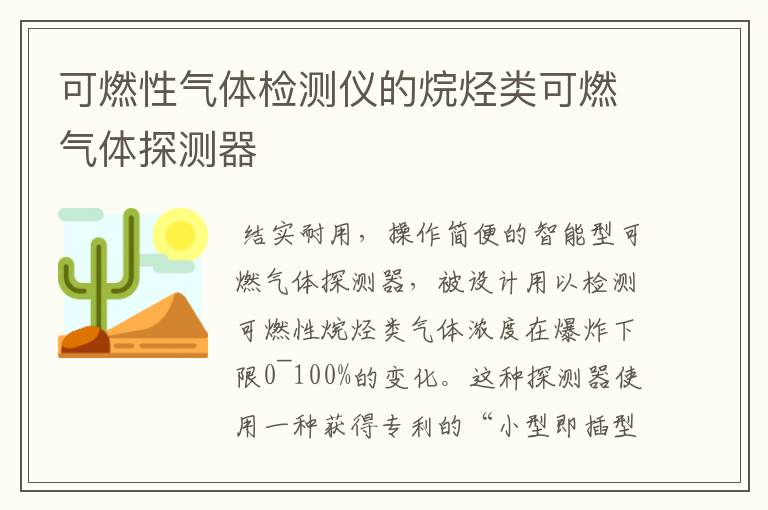 可燃性气体检测仪的烷烃类可燃气体探测器