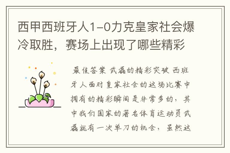 西甲西班牙人1-0力克皇家社会爆冷取胜，赛场上出现了哪些精彩瞬间？