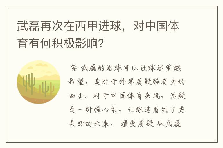 武磊再次在西甲进球，对中国体育有何积极影响？