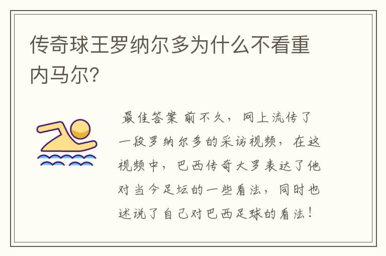 传奇球王罗纳尔多为什么不看重内马尔？