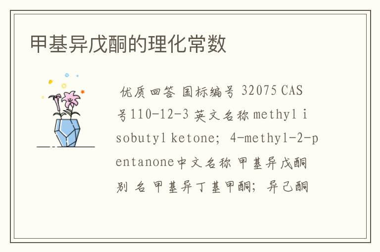 甲基异戊酮的理化常数