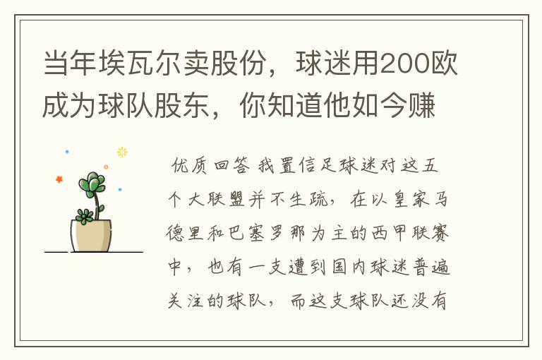 当年埃瓦尔卖股份，球迷用200欧成为球队股东，你知道他如今赚了多少吗？