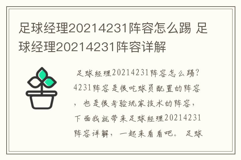 足球经理20214231阵容怎么踢 足球经理20214231阵容详解