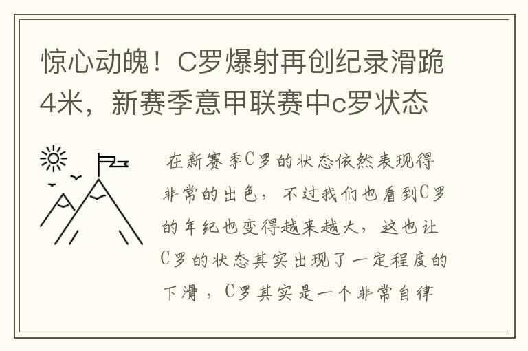 惊心动魄！C罗爆射再创纪录滑跪4米，新赛季意甲联赛中c罗状态如何？