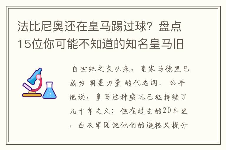 法比尼奥还在皇马踢过球？盘点15位你可能不知道的知名皇马旧将