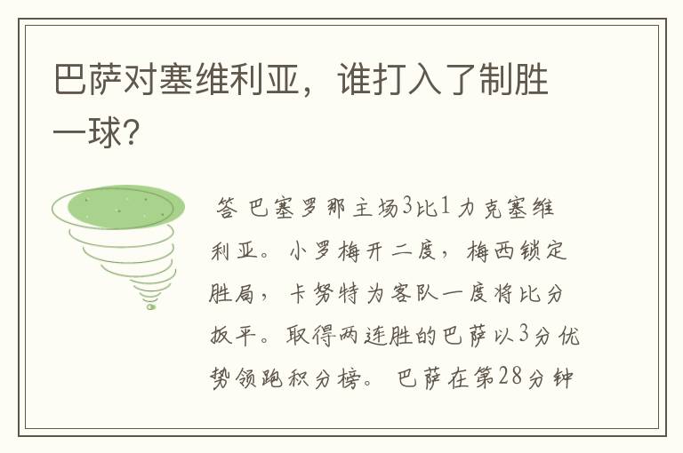 巴萨对塞维利亚，谁打入了制胜一球？