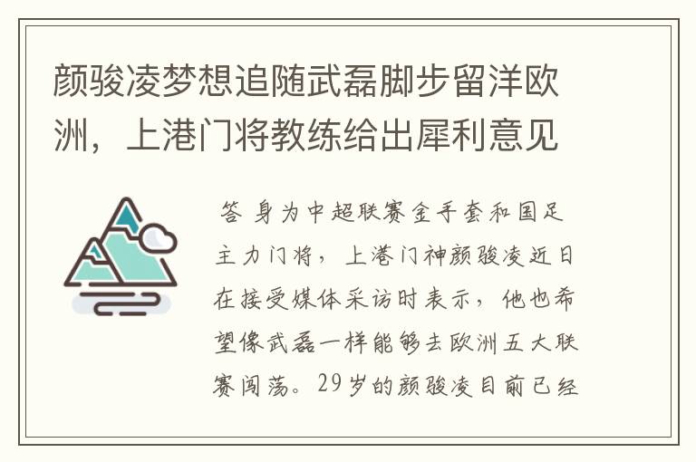 颜骏凌梦想追随武磊脚步留洋欧洲，上港门将教练给出犀利意见