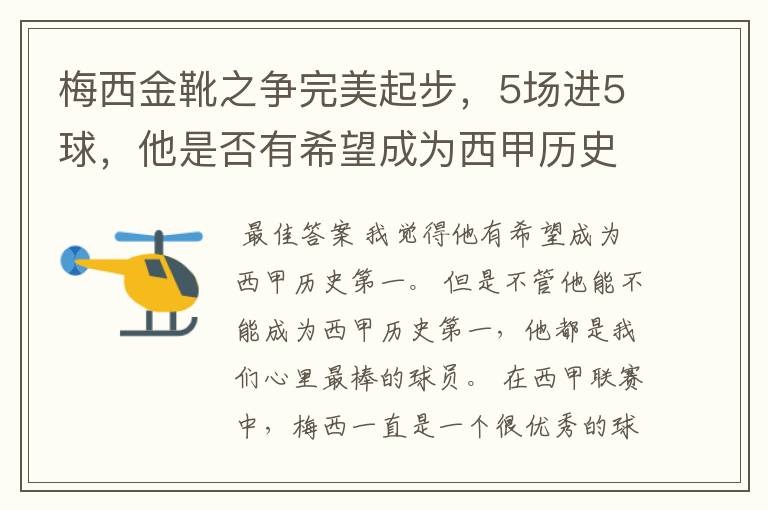 梅西金靴之争完美起步，5场进5球，他是否有希望成为西甲历史第一？