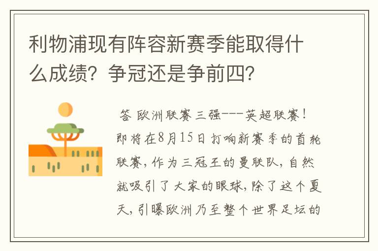 利物浦现有阵容新赛季能取得什么成绩？争冠还是争前四？