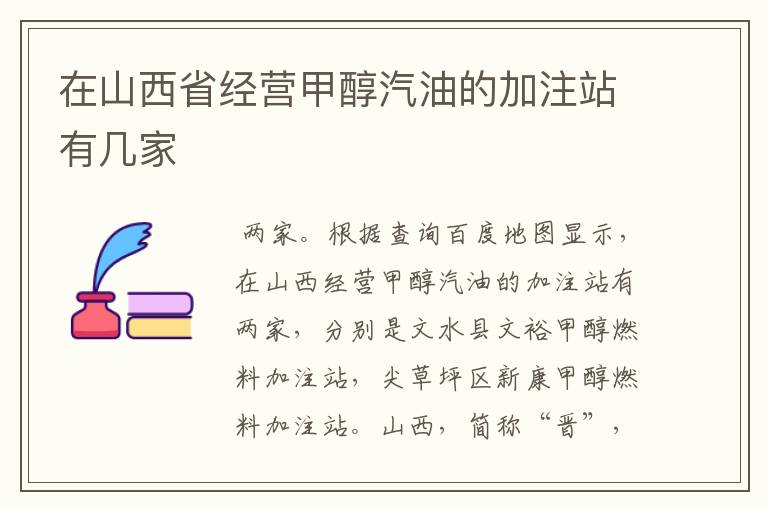 在山西省经营甲醇汽油的加注站有几家