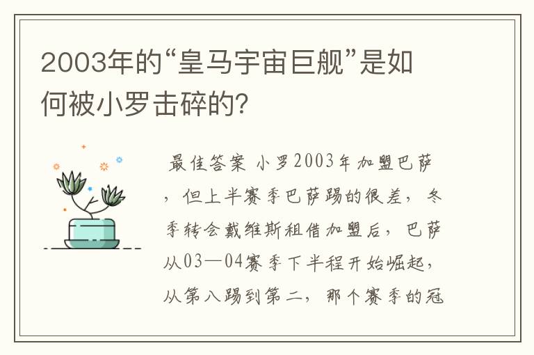 2003年的“皇马宇宙巨舰”是如何被小罗击碎的？