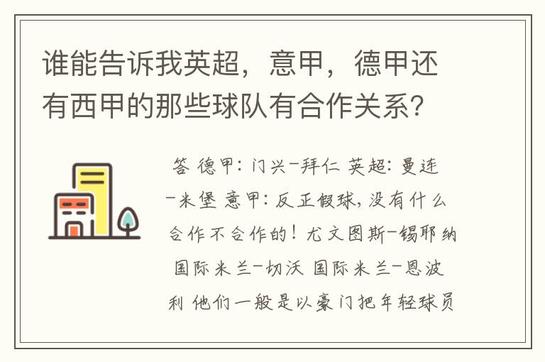 谁能告诉我英超，意甲，德甲还有西甲的那些球队有合作关系？