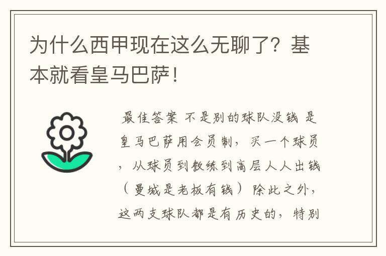 为什么西甲现在这么无聊了？基本就看皇马巴萨！