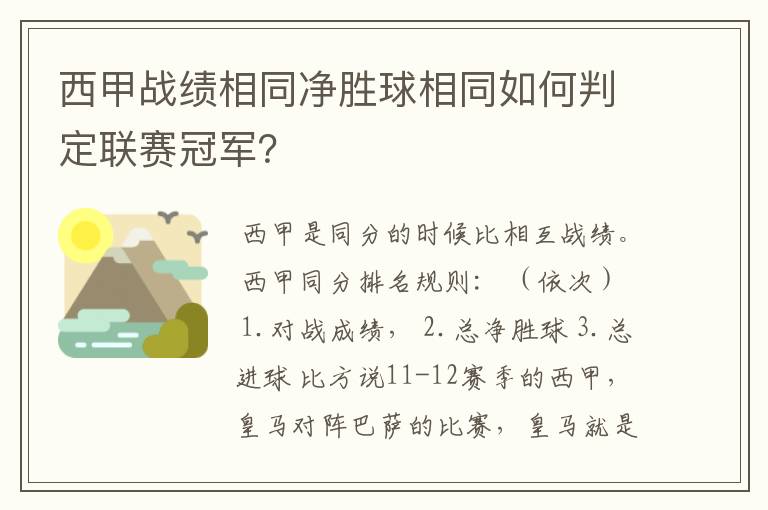 西甲战绩相同净胜球相同如何判定联赛冠军？