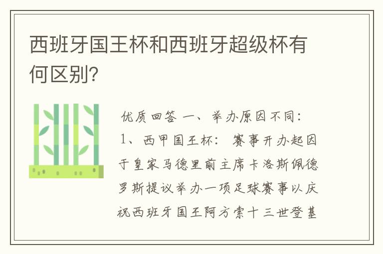 西班牙国王杯和西班牙超级杯有何区别？