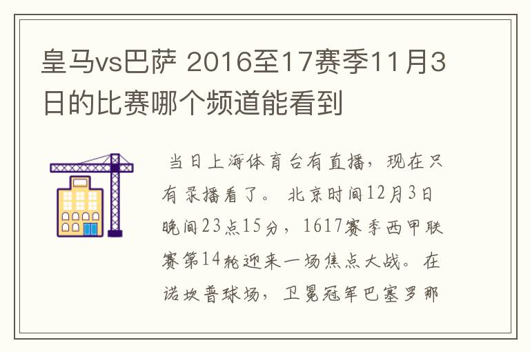 皇马vs巴萨 2016至17赛季11月3日的比赛哪个频道能看到