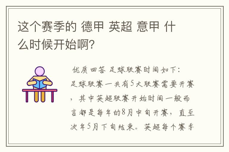 这个赛季的 德甲 英超 意甲 什么时候开始啊？