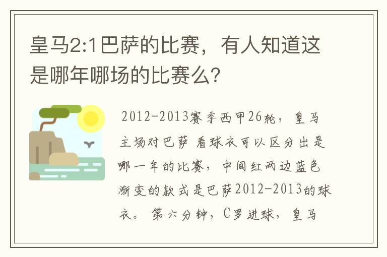 皇马2:1巴萨的比赛，有人知道这是哪年哪场的比赛么？