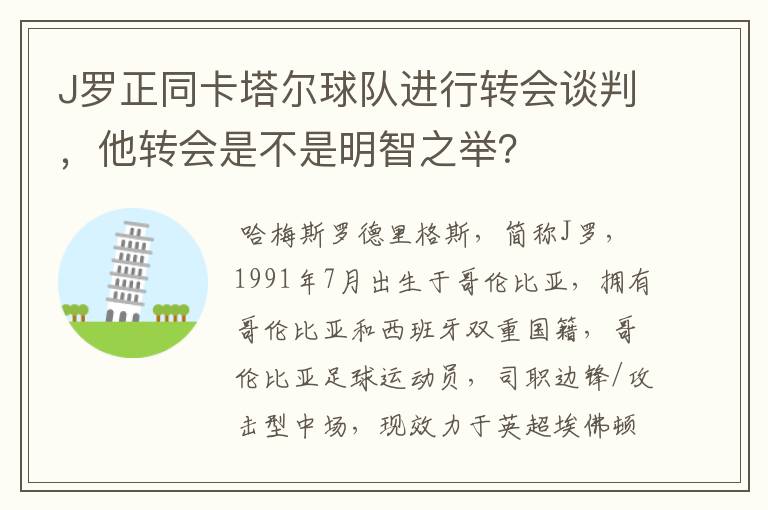 J罗正同卡塔尔球队进行转会谈判，他转会是不是明智之举？