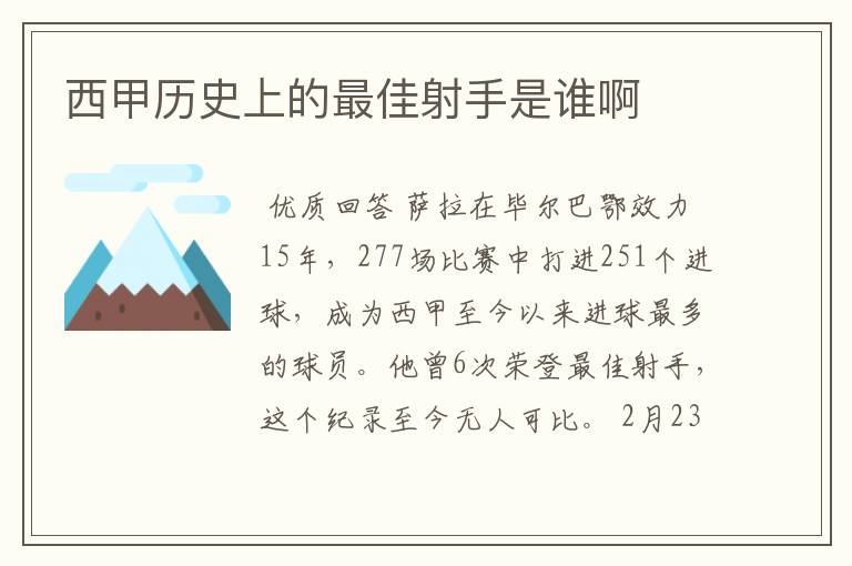 西甲历史上的最佳射手是谁啊