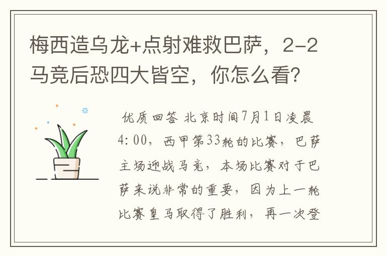 梅西造乌龙+点射难救巴萨，2-2马竞后恐四大皆空，你怎么看？