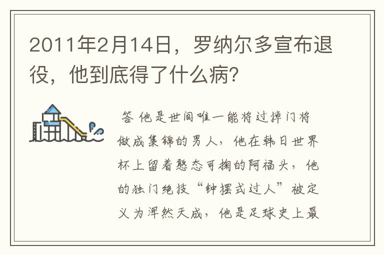 2011年2月14日，罗纳尔多宣布退役，他到底得了什么病？