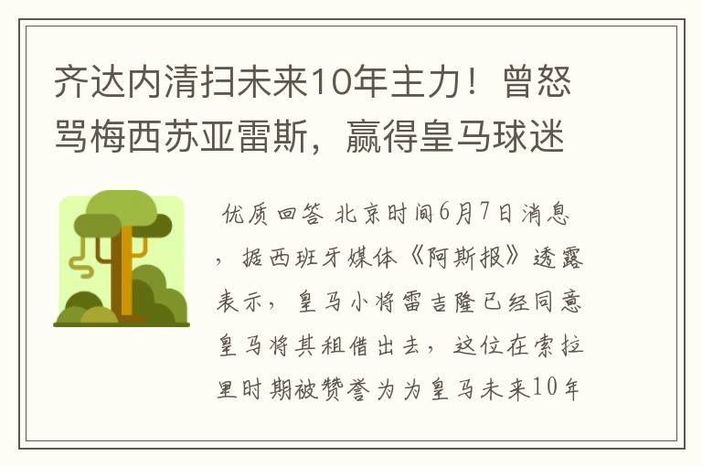 齐达内清扫未来10年主力！曾怒骂梅西苏亚雷斯，赢得皇马球迷欢呼