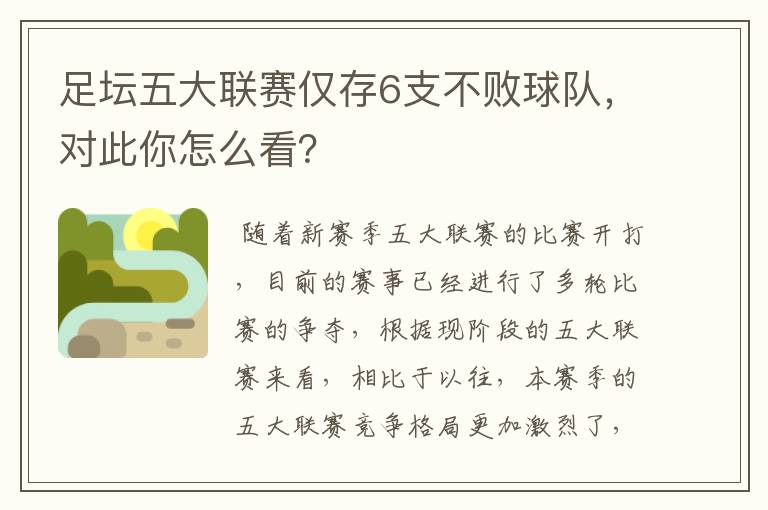 足坛五大联赛仅存6支不败球队，对此你怎么看？