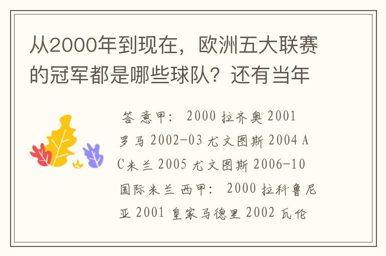 从2000年到现在，欧洲五大联赛的冠军都是哪些球队？还有当年的欧冠冠军。