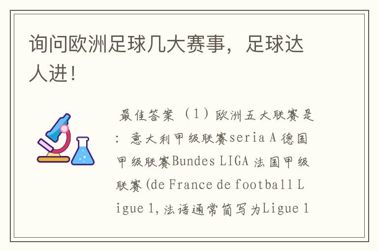 询问欧洲足球几大赛事，足球达人进！