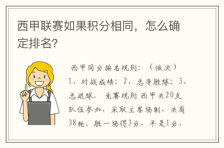 西甲联赛如果积分相同，怎么确定排名？