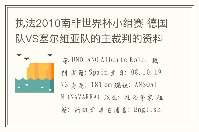 执法2010南非世界杯小组赛 德国队VS塞尔维亚队的主裁判的资料，?详细点