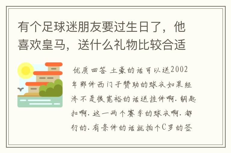 有个足球迷朋友要过生日了，他喜欢皇马，送什么礼物比较合适